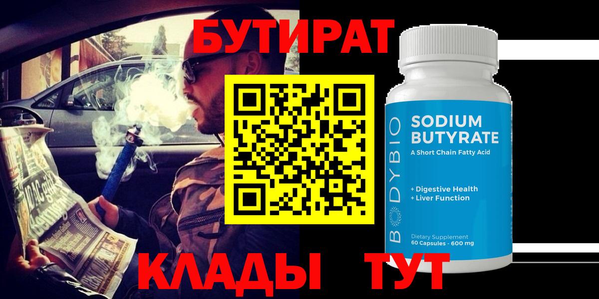 БУТИРАТ BDO Апшеронск