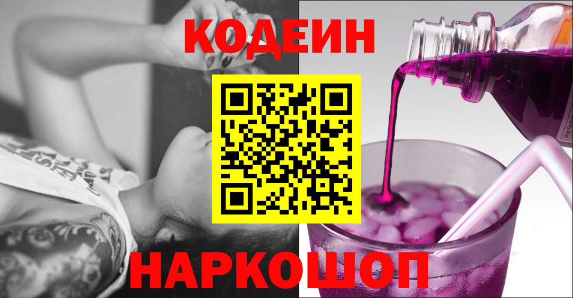 Апшеронск  Кодеиновый сироп Lean Purple Drank  Вход с VPN 